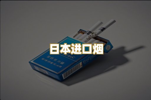 日本进口烟